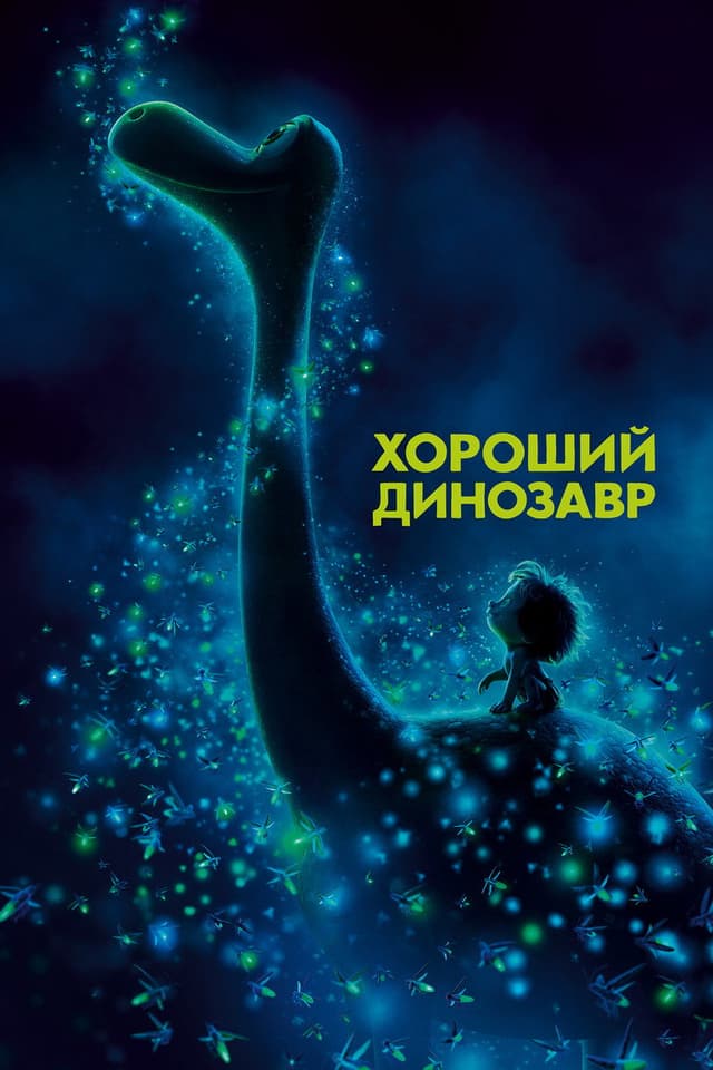 Постер Хороший динозавр