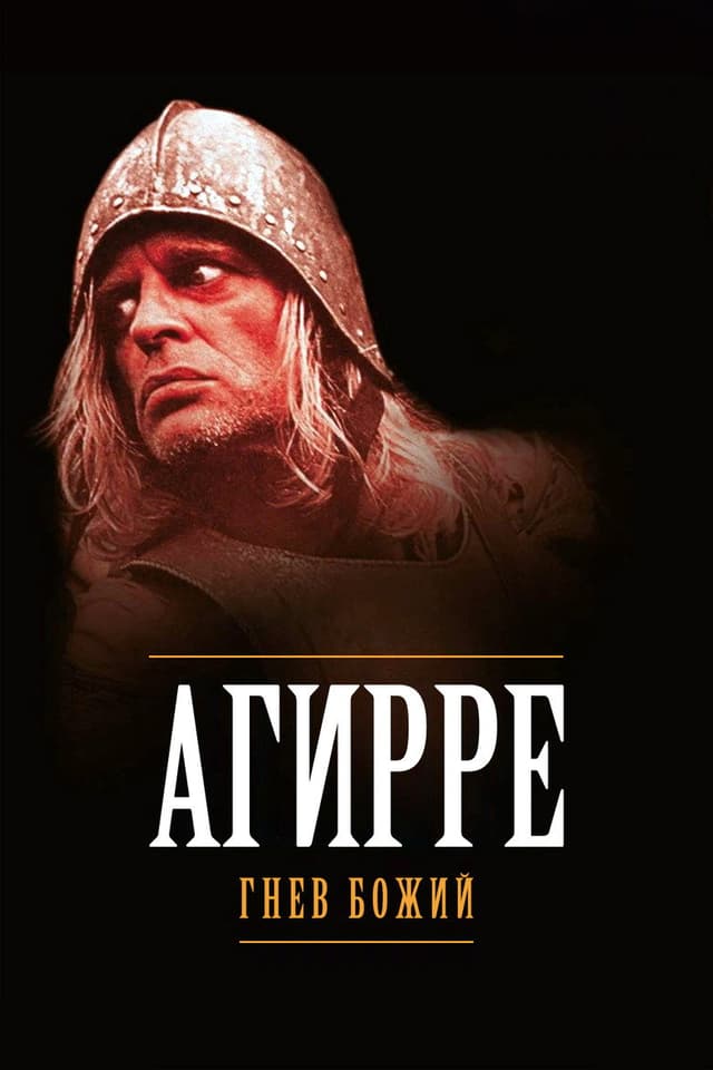Постер Агирре, гнев божий