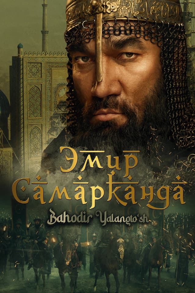 Постер Эмир Самарканда