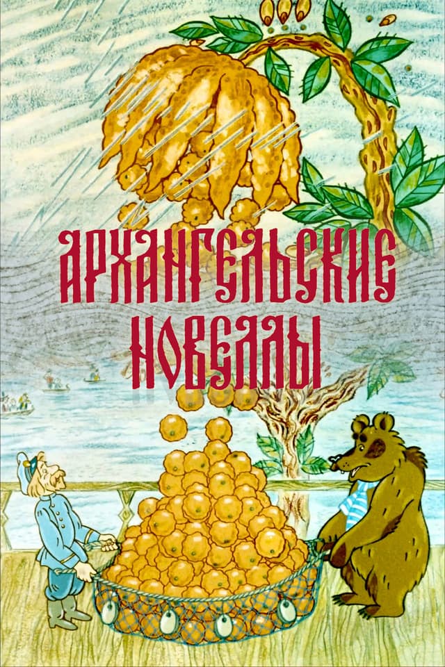 Постер Архангельские новеллы