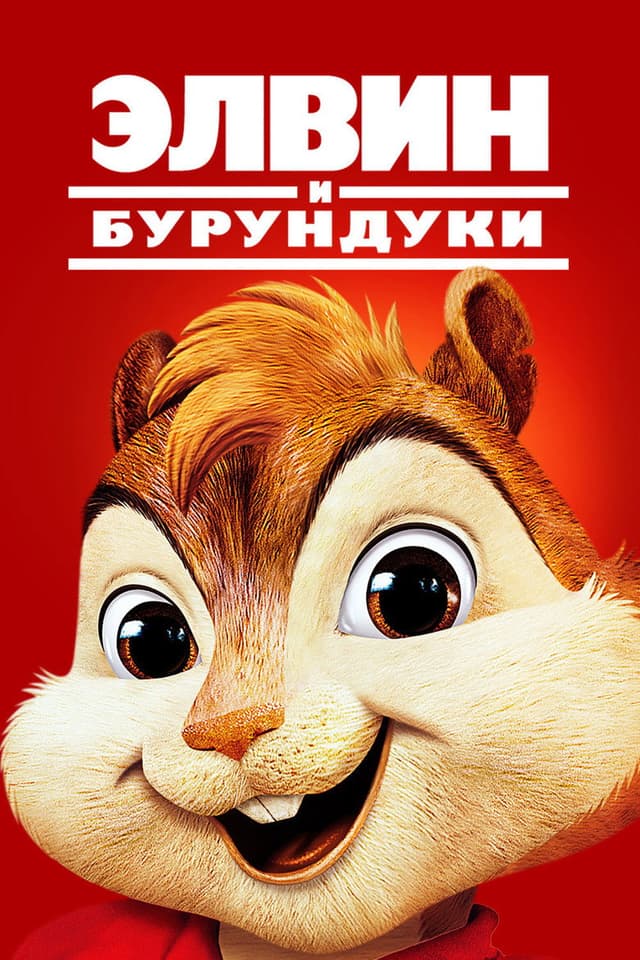 Постер Элвин и бурундуки