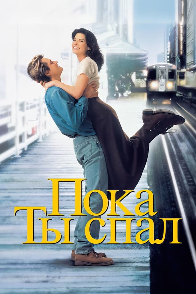 Постер Пока ты спал
