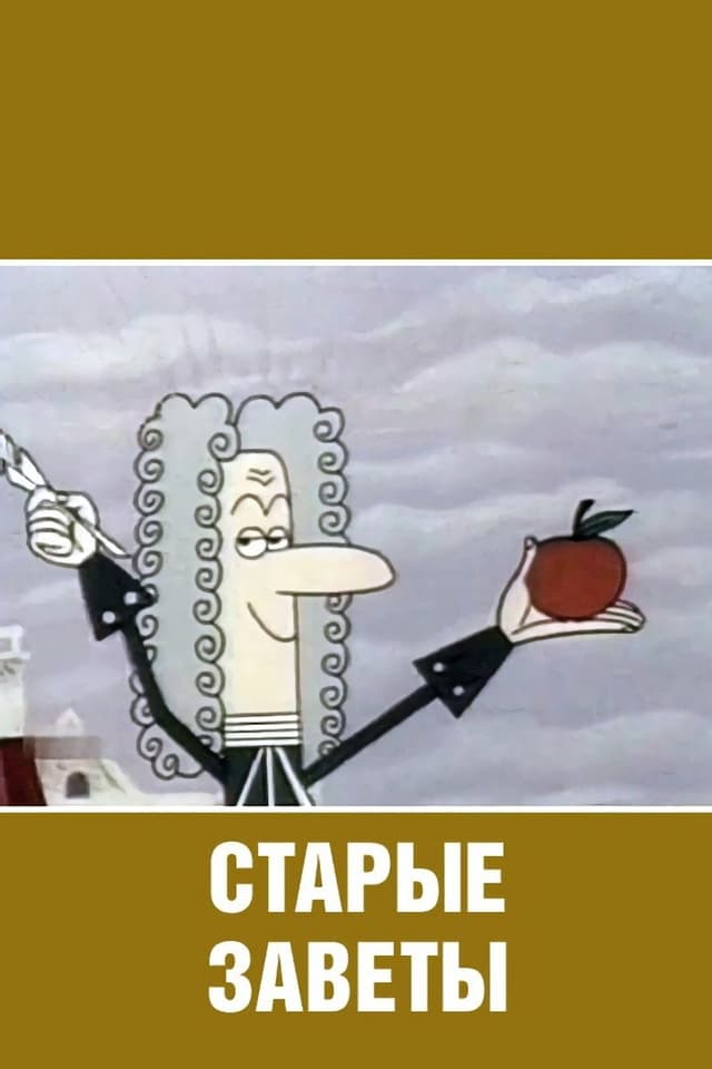 Постер Старые заветы