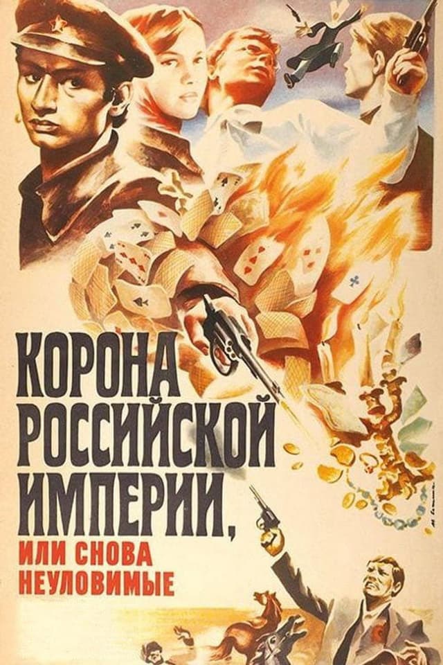 Постер Корона Российской империи, или Снова неуловимые