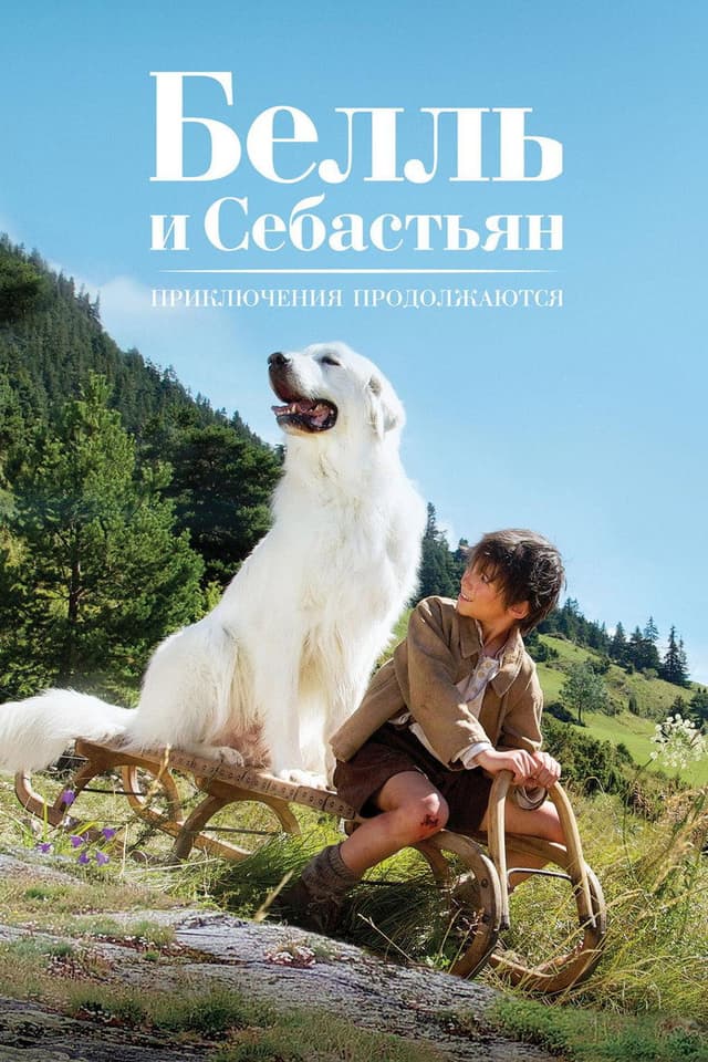 Постер Белль и Себастьян: Приключения продолжаются