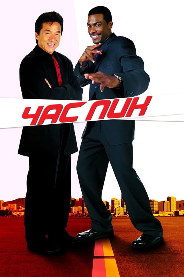 Постер Час пик