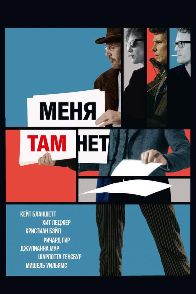 Постер Меня там нет