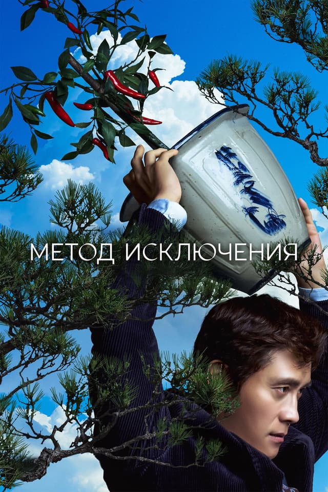 Постер Метод исключения