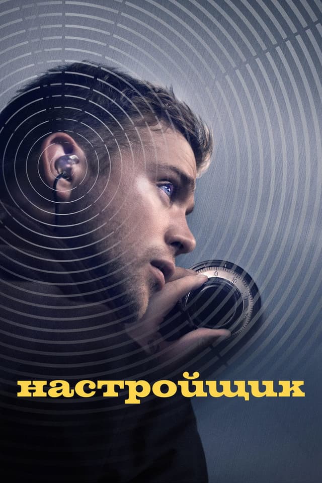 Постер Настройщик