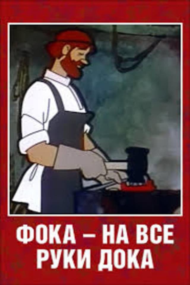 Постер Фока — на все руки дока