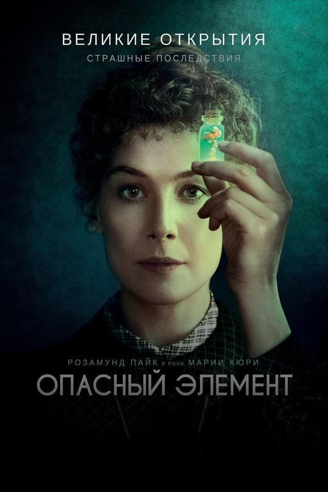 Постер Опасный элемент