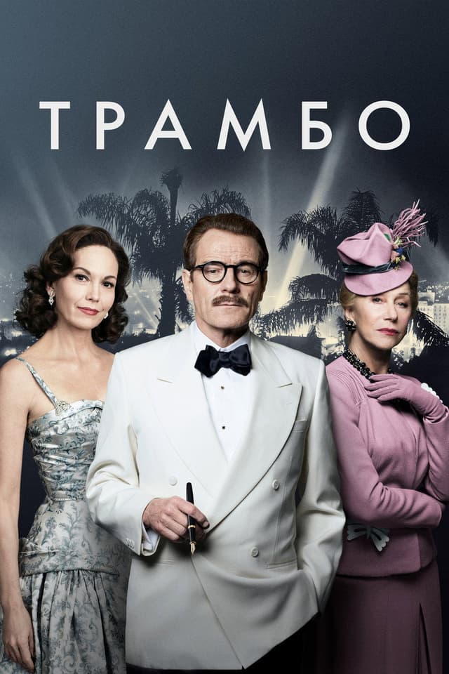 Трамбо