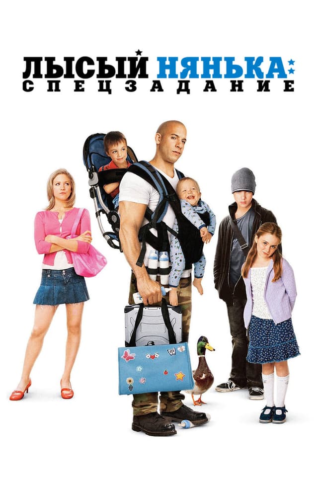 Постер Лысый нянька: Спецзадание