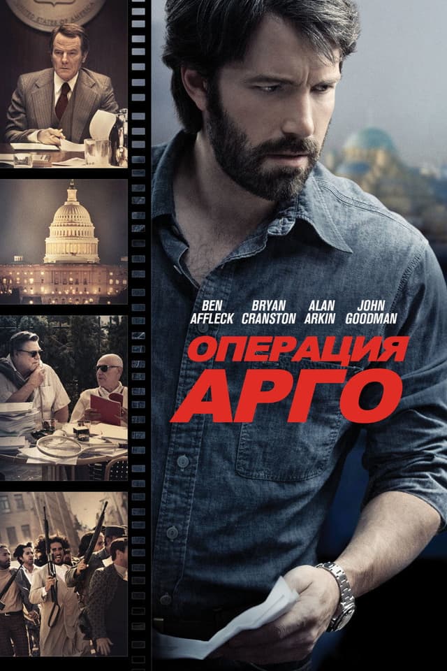 Постер Операция "Арго"