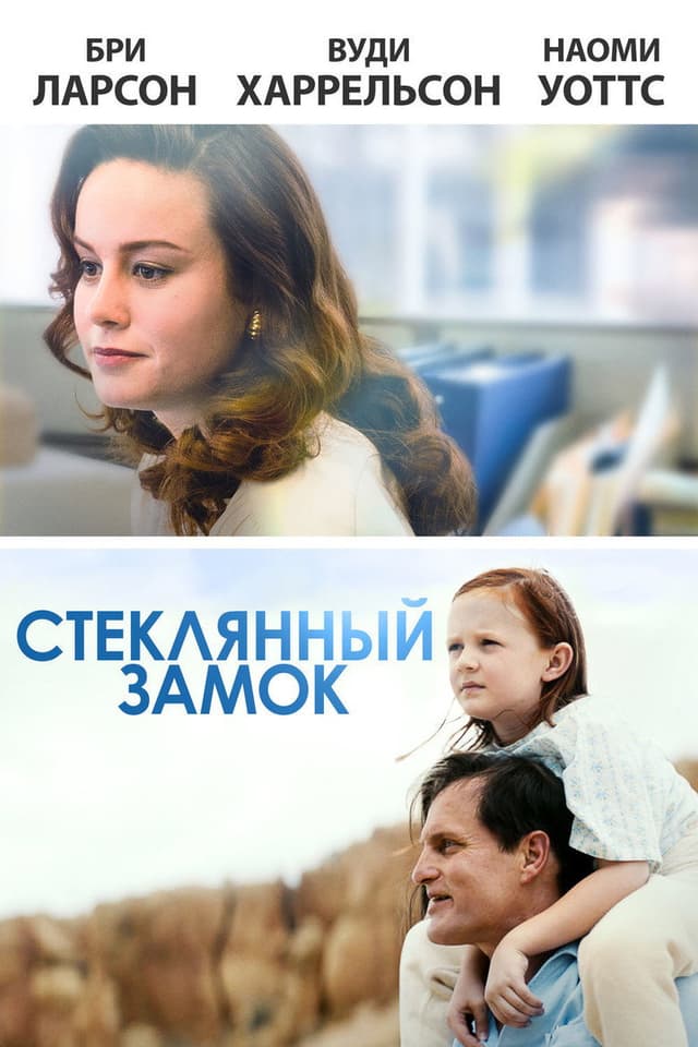 Постер Стеклянный замок
