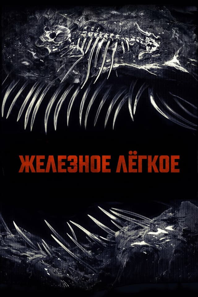Постер Железное лёгкое