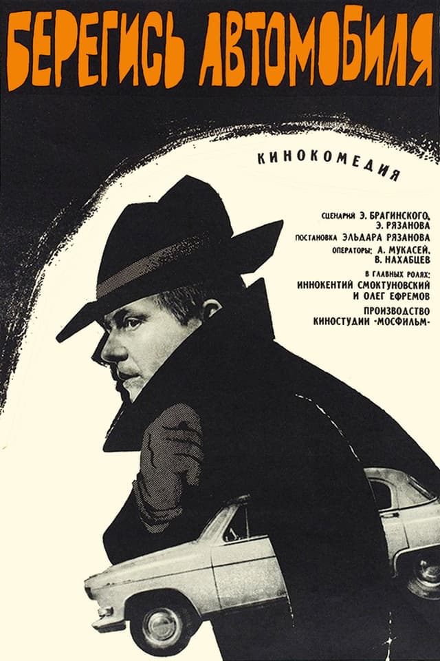 Постер Берегись автомобиля
