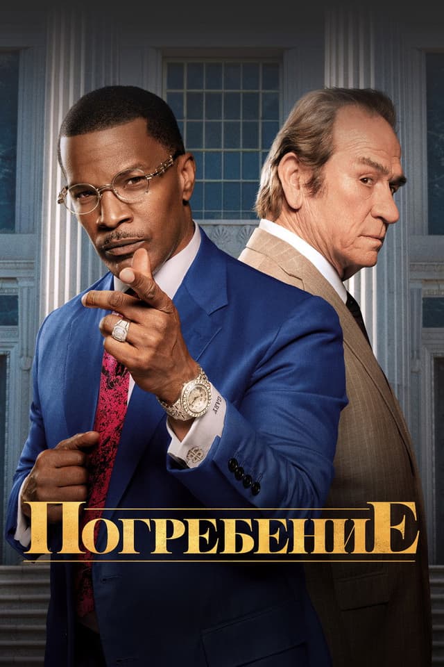 Постер Похороны