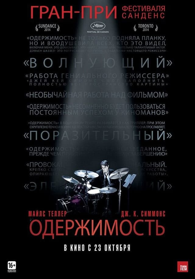 Постер Одержимость