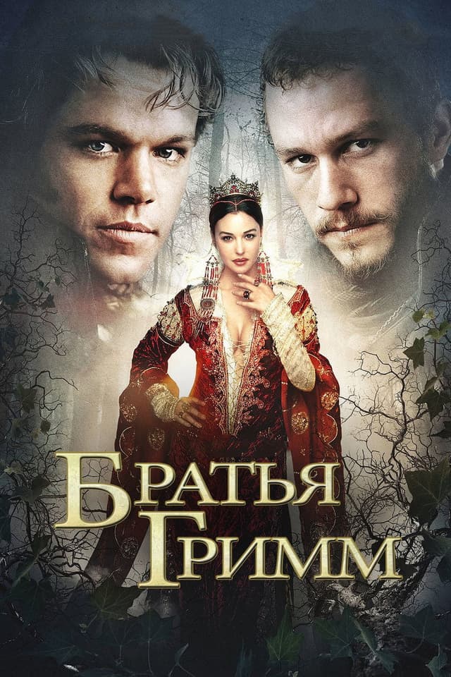 Постер Братья Гримм