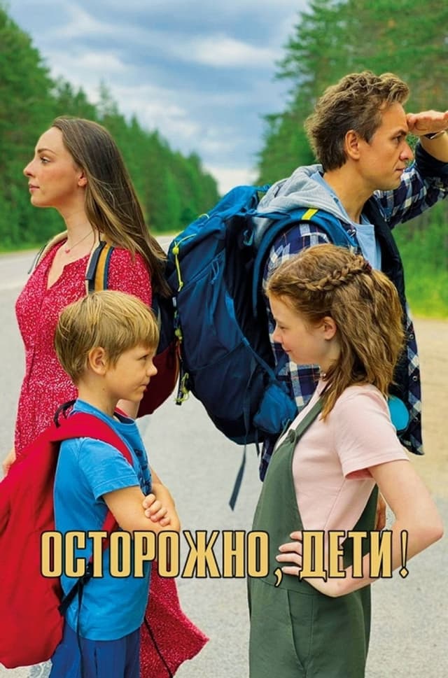 Постер Осторожно, дети!
