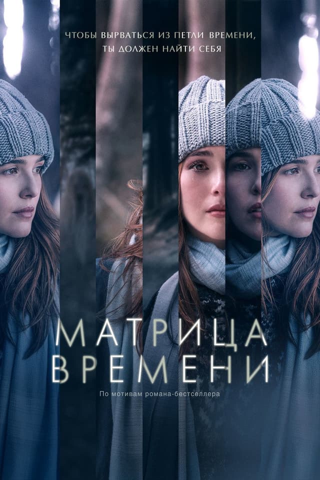 Постер Матрица времени