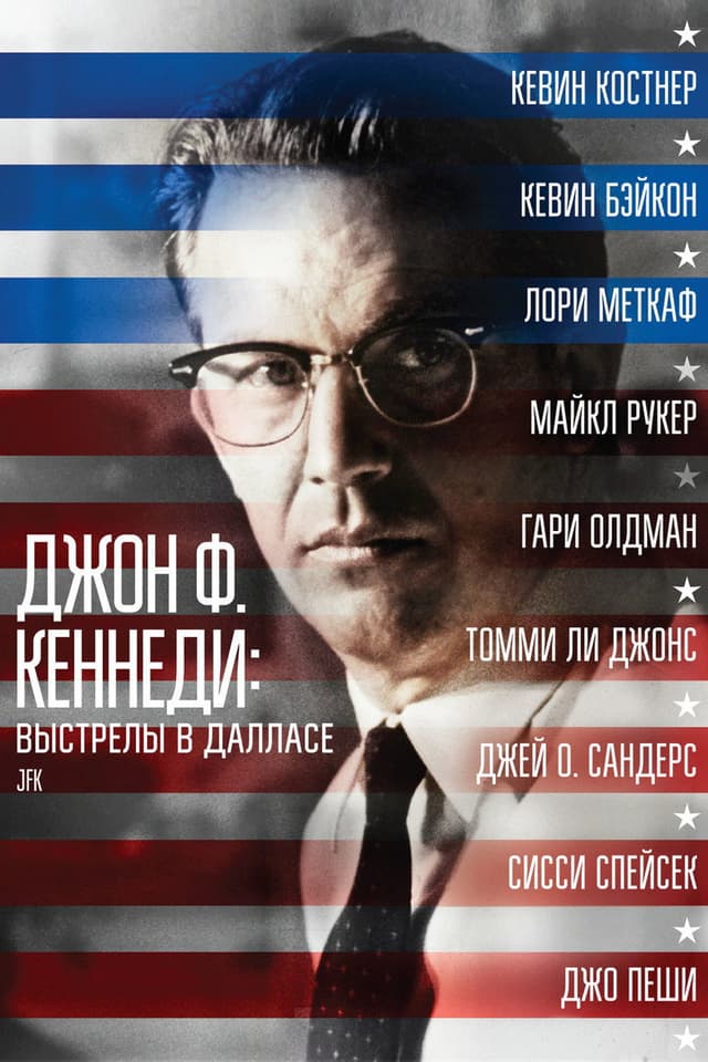 Постер Джон Ф. Кеннеди: Выстрелы в Далласе