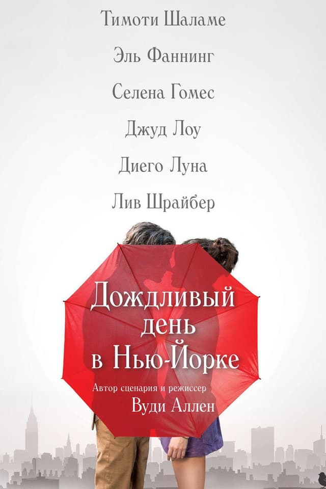 Постер Дождливый день в Нью-Йорке