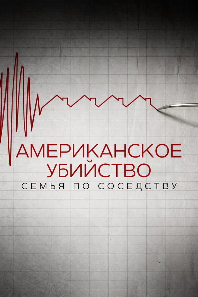 Постер Американское убийство: Семья по соседству