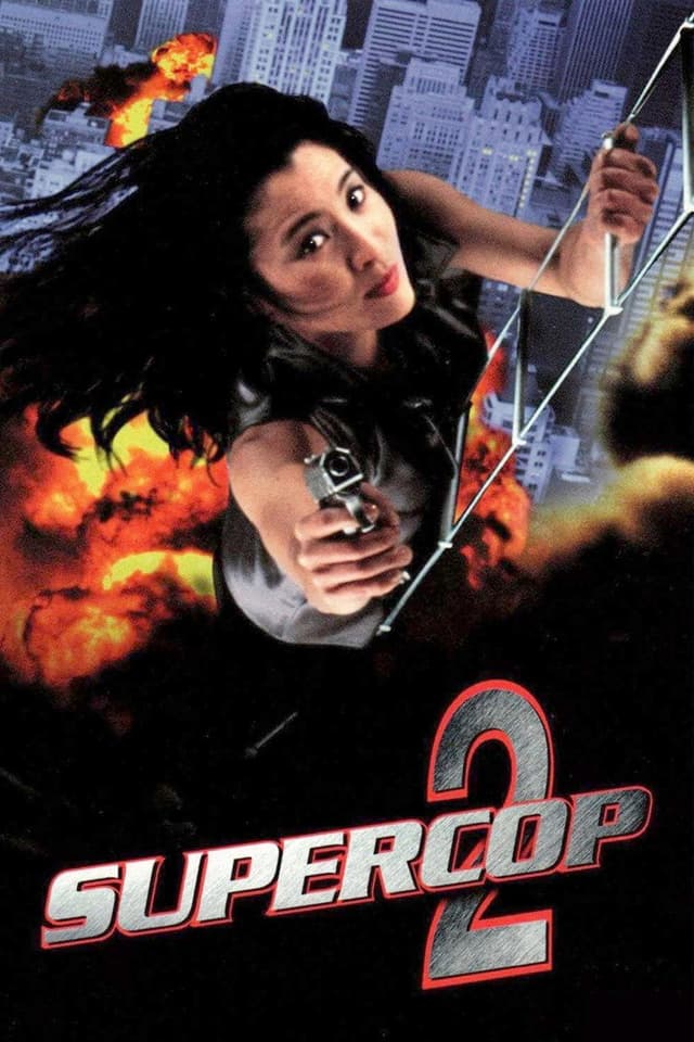 Постер Суперполицейский 2
