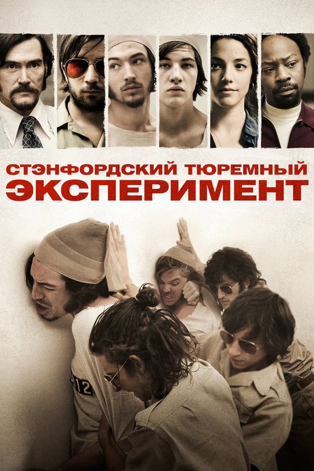Постер Стэнфордский тюремный эксперимент