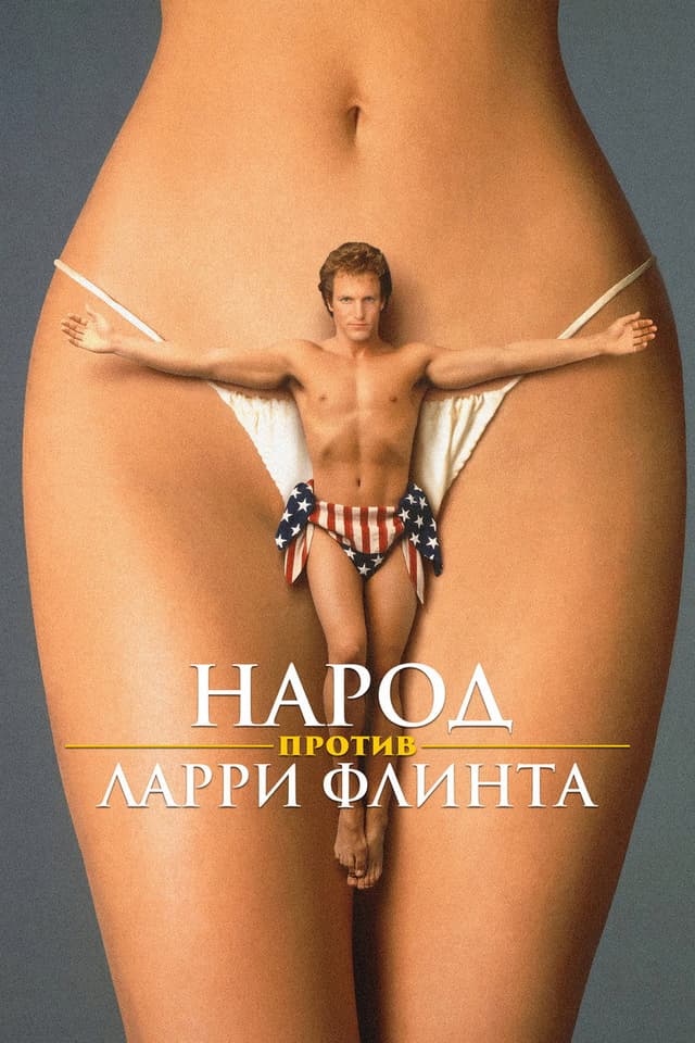 Постер Народ против Ларри Флинта