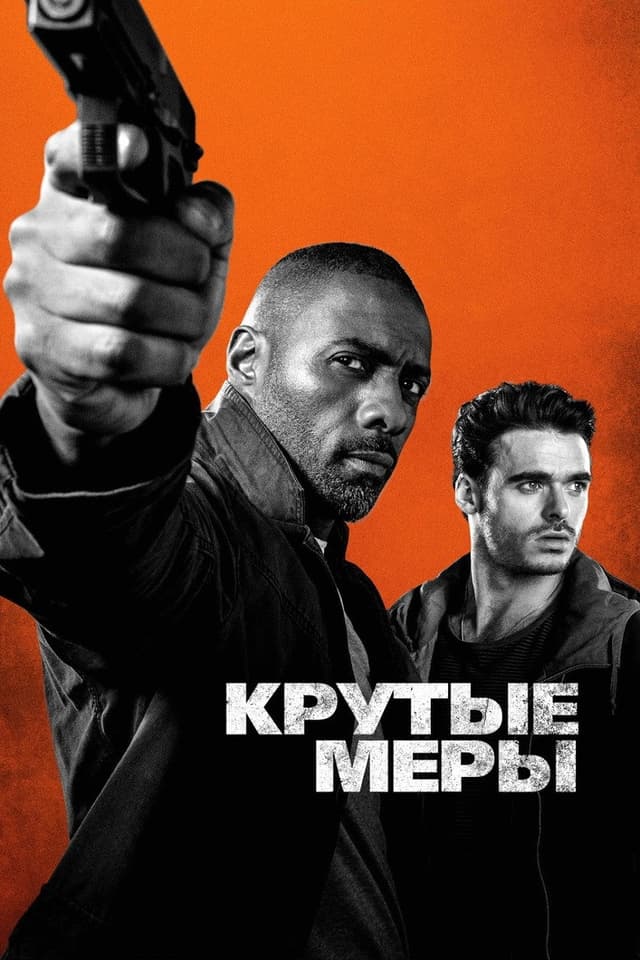 Постер Крутые меры