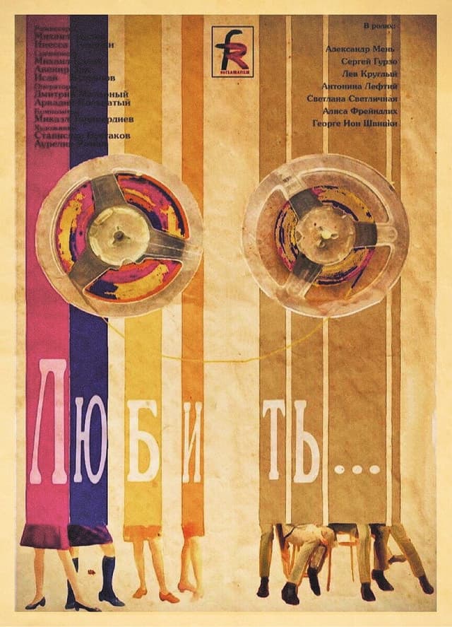 Постер Любить...