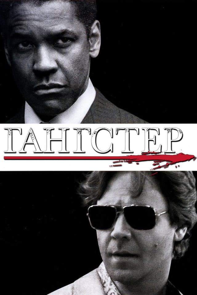 Постер Гангстер