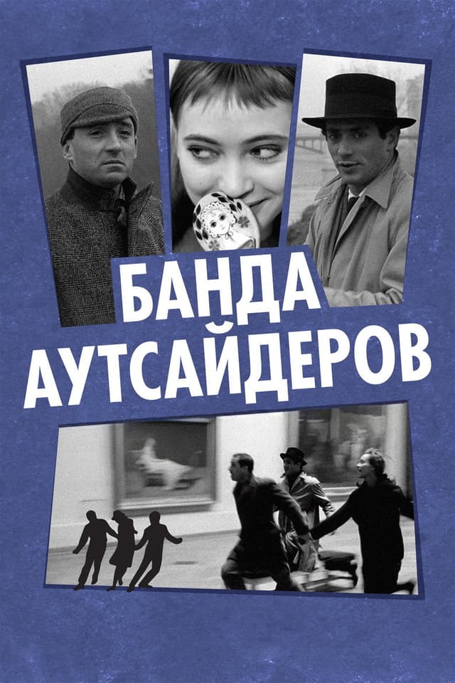 Постер Банда аутсайдеров
