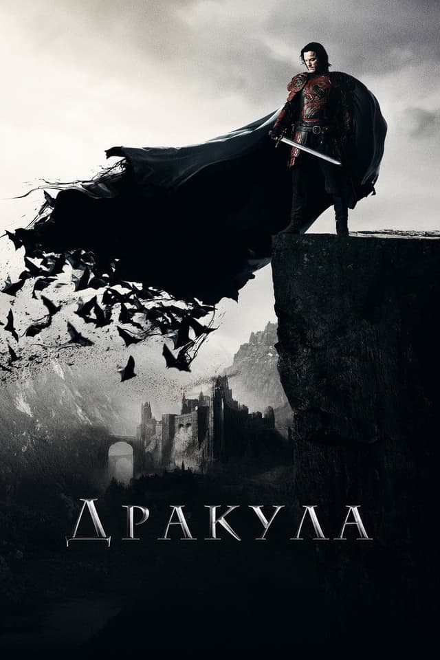 Постер Дракула
