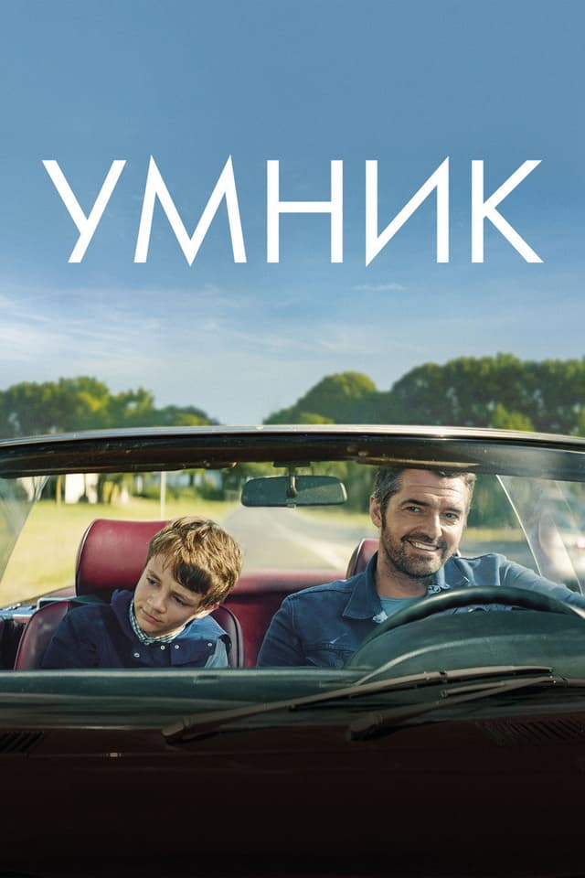 Постер Умник