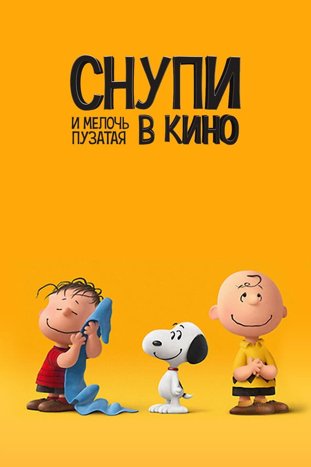 Постер Снупи и мелочь пузатая в кино