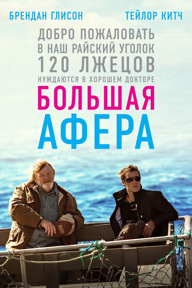 Постер Большая афера