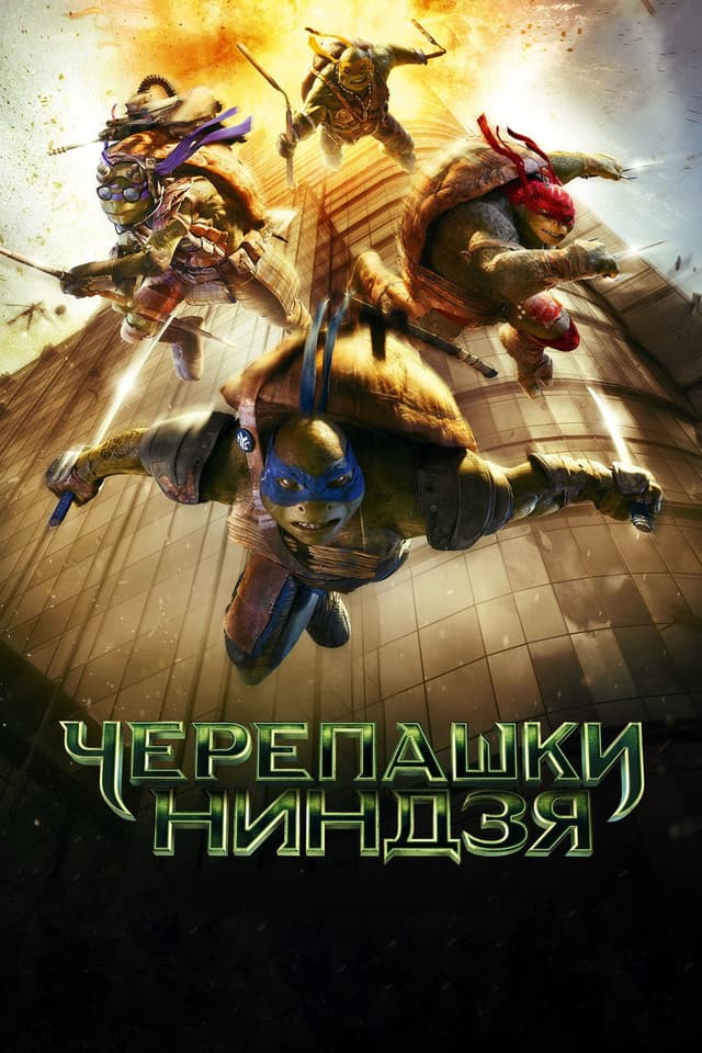Постер Черепашки-ниндзя