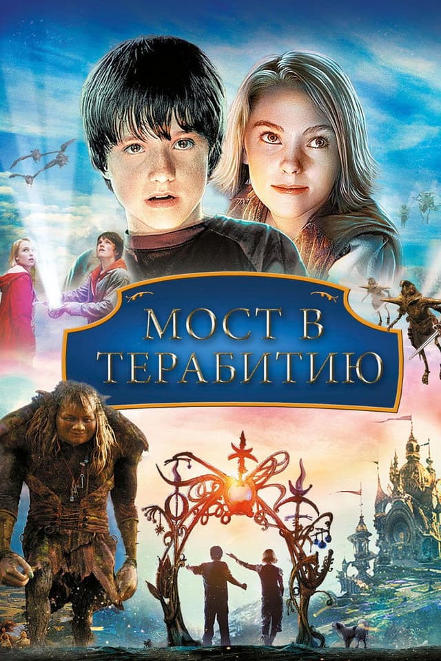 Постер Мост в Терабитию
