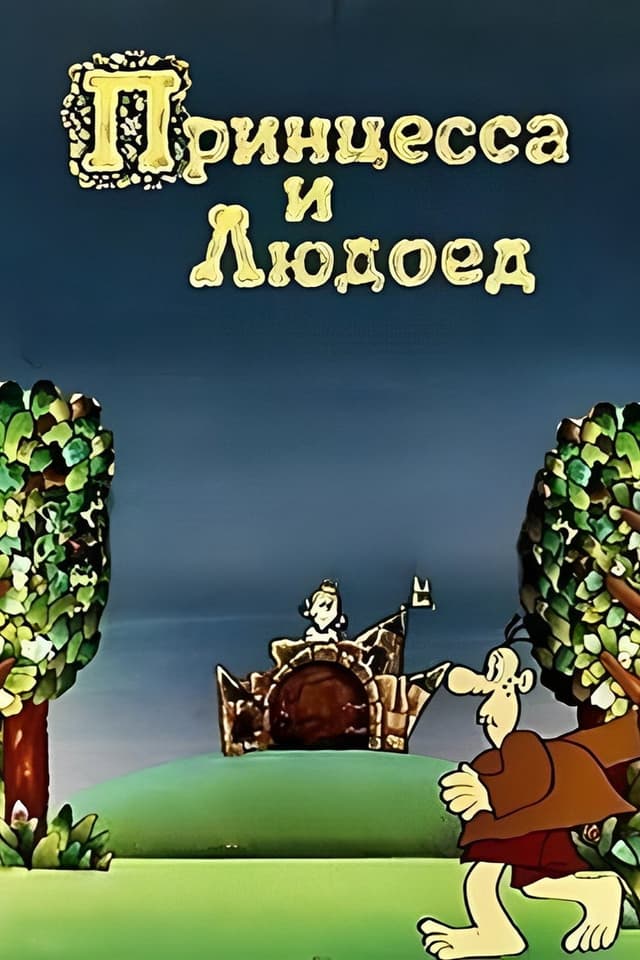 Постер Принцесса и Людоед