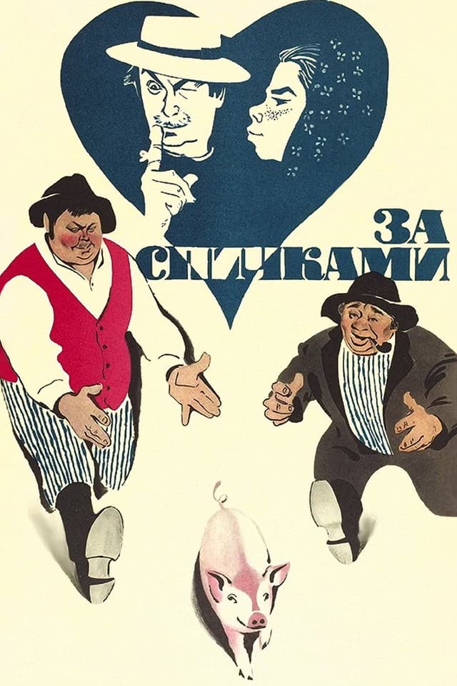 Постер За спичками