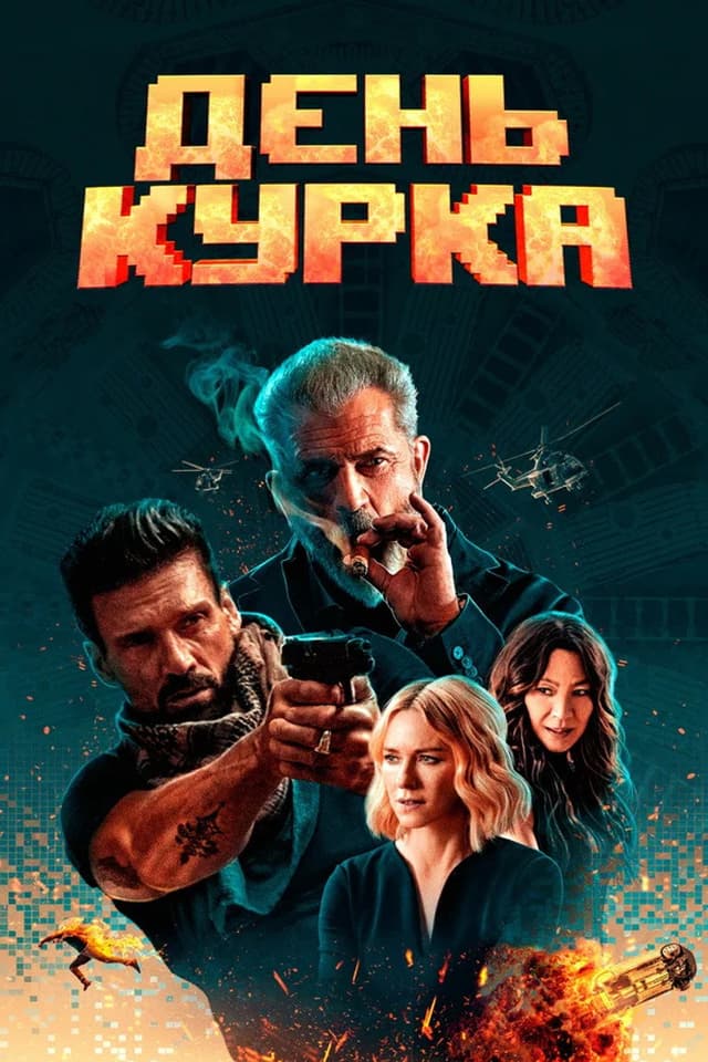 Постер День курка