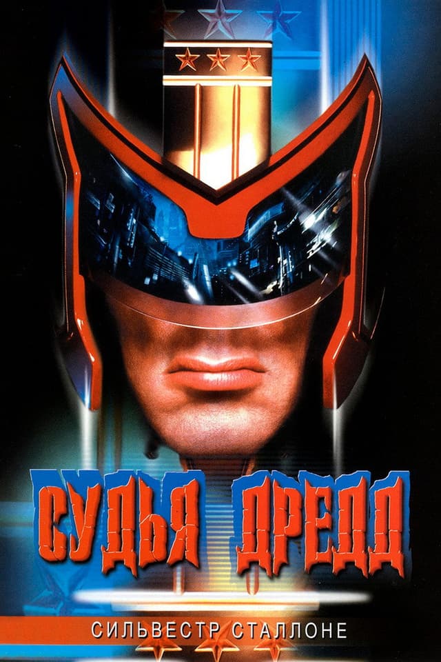 Постер Судья Дредд