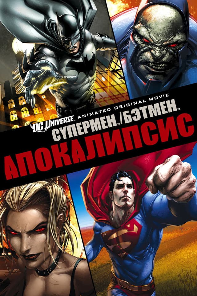 Постер Супермен/Бэтмен: Апокалипсис