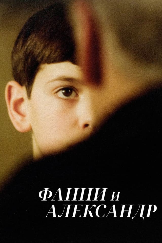 Постер Фанни и Александр