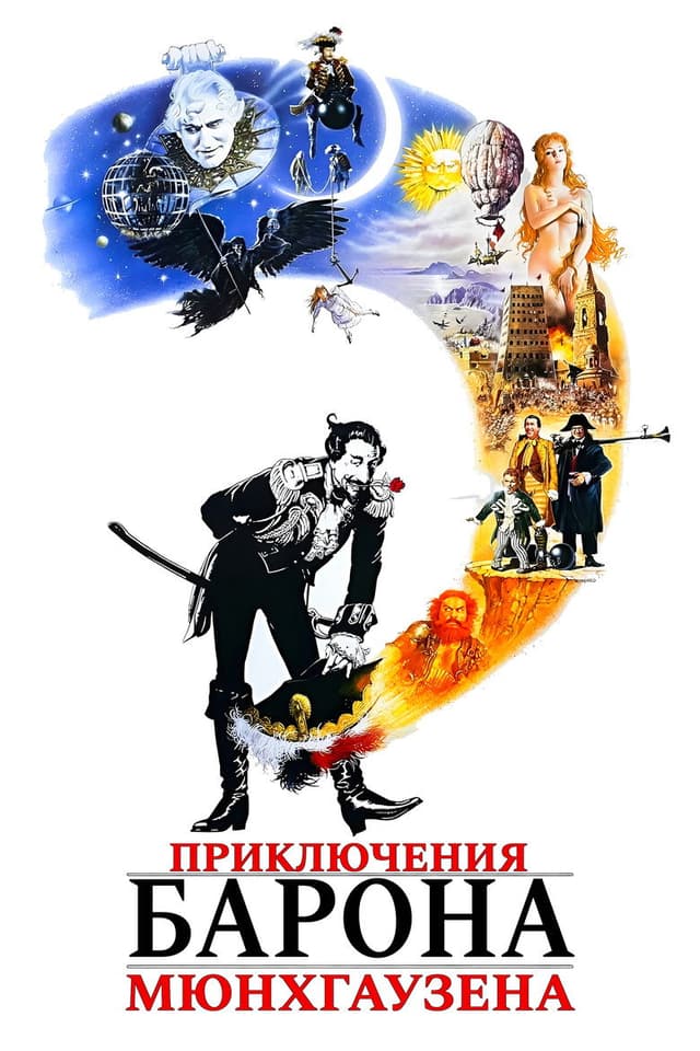 Постер Приключения барона Мюнхгаузена