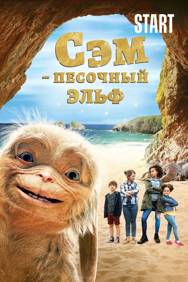 Постер Сэм: Песочный эльф